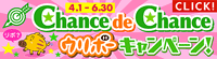 chance de chance ウリボー　キャンペーン