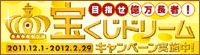 宝くじキャンペーン