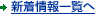 新着情報一覧へ
