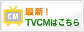 TV CM 放映中