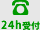 24h受付