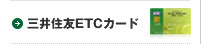 三井住友ETCカード