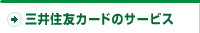 三井住友カードのサービス