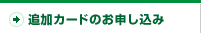 追加カードのお申込み