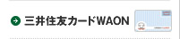 三井住友カードWAON