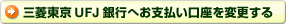 三菱東京UFJ銀行へお支払い口座を変更する