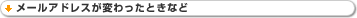 メールアドレスが変わったときなど