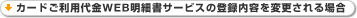 カードご利用代金WEB明細書サービスの登録内容を変更される場合
