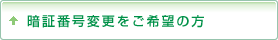 暗証番号変更をご希望の方