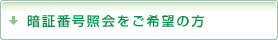 暗証番号照会をご希望の方
