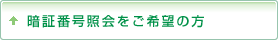暗証番号照会をご希望の方