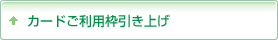 カードご利用枠引き上げ