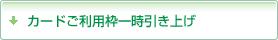カードご利用枠一時引き上げ