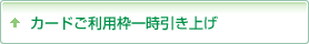 カードご利用枠一時引き上げ