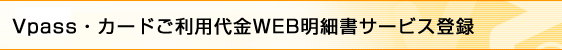 Vpass・カードご利用代金WEB明細書サービスについて