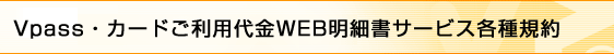 Vpass ID・カードご利用代金WEB明細書サービス登録