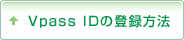 Vpass IDの登録方法