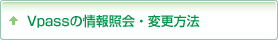 Vpass情報照会方法