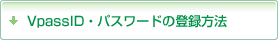 Vpassパスワードの登録方法