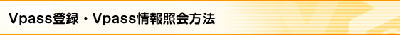 VpassID登録・Vpass情報照会方法