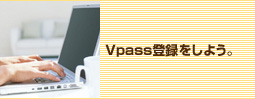 VpassIDを登録しよう。