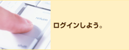 ログインしよう。