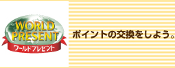 ポイントの交換をしよう。