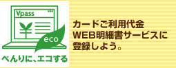 カードご利用代金WEB明細書サービスに登録しよう。
