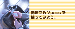 携帯でもVpassを使ってみよう。