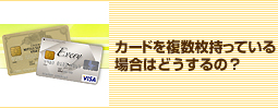 カードを複数枚持っている場合はどうするの？
