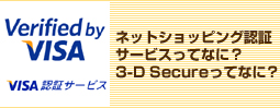 ネットショッピング認証サービスってなに？3-D Secureってなに？