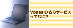 VpassID安心サービスってなに？