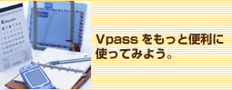 Vpassをもっと便利に使ってみよう。