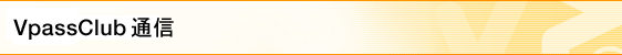 VpassClub通信
