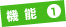 機能1