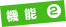 機能2