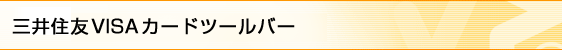 三井住友VISAカードツールバー