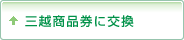 三越商品券に交換