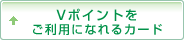 Vポイントをご利用になれるカード