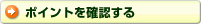ポイントを確認する