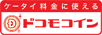 ドコモコイン