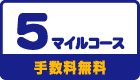 5マイルコース(移行手数料無料)