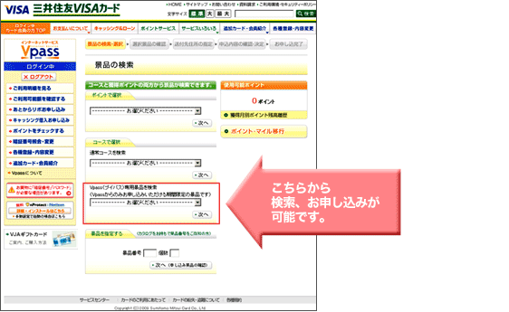 Vpass専用景品の検索画面イメージ