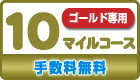 ゴールドカード専用10マイルコース(移行手数料無料)