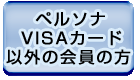 ペルソナVISAカード以外の会員の方