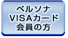 ペルソナVISAカード会員の方