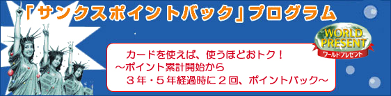 「サンクスポイントバック」プログラム
