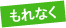 もれなく
