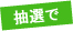 もれなく