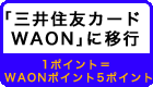 三井住友カードWAONに移行